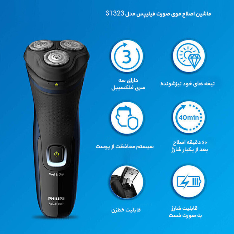 ماشین اصلاح صورت فیلیپس مدل S1323 همراه با خط زن PHILIPS AQUA TOUCH SHAVER