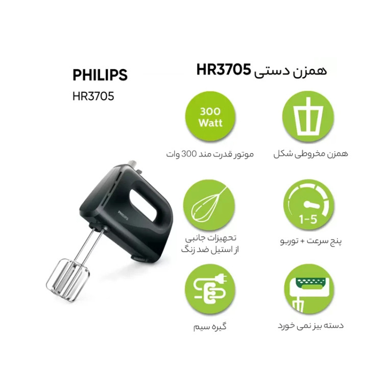 همزن فیلیپس مدل HR3705
