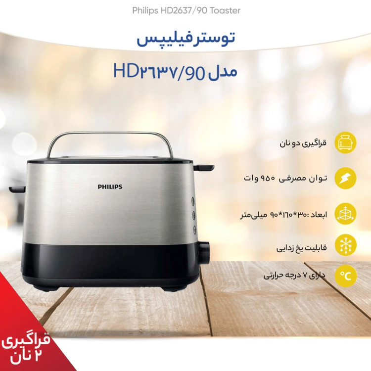 توستر نان فیلیپس مدل 2637