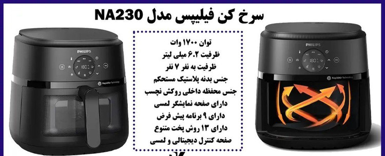 سرخ کن بدون روغن فیلیپس مدل NA230