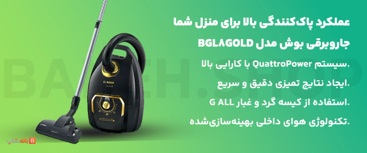 جاروبرقی بوش مدل BGL8GOLDIR