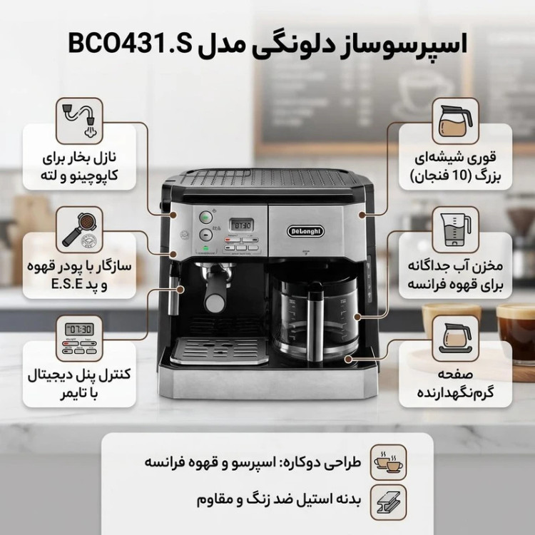 اسپرسو ساز دلونگی مدل BCO431