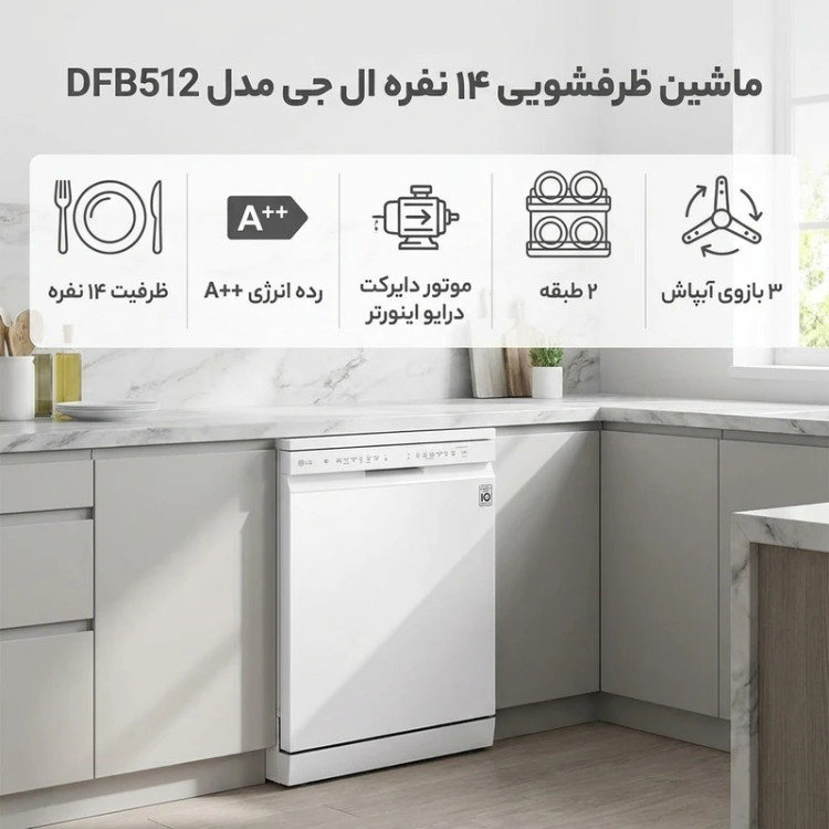 ماشین ظرفشویی ال جی مدل DFB512