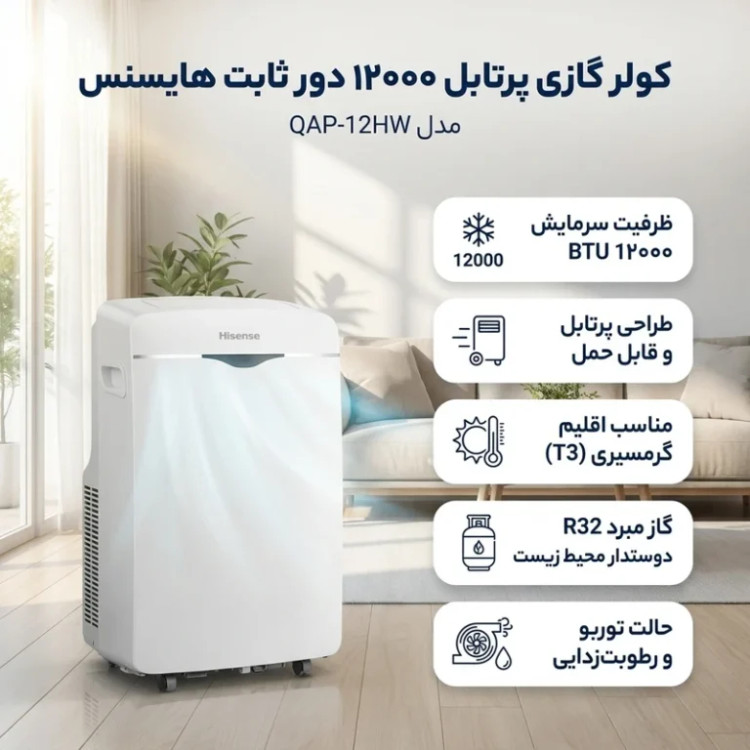 کولر گازی پرتابل هایسنس 12 هزار