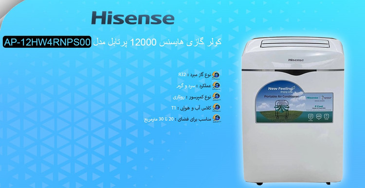 کولر گازی پرتابل هایسنس 12 هزار