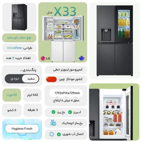 یخچال فریزر ساید بای ساید ال جی مدل X33