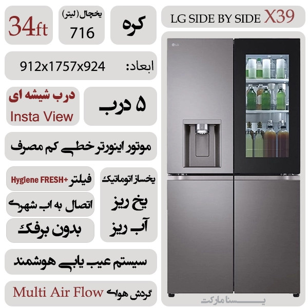 یخچال فریزر ساید بای ساید 34 فوت ال جی مدل X39