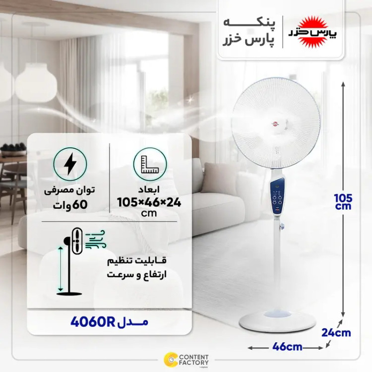 پنكه پارس خزر پايه بلند مدل 4060R