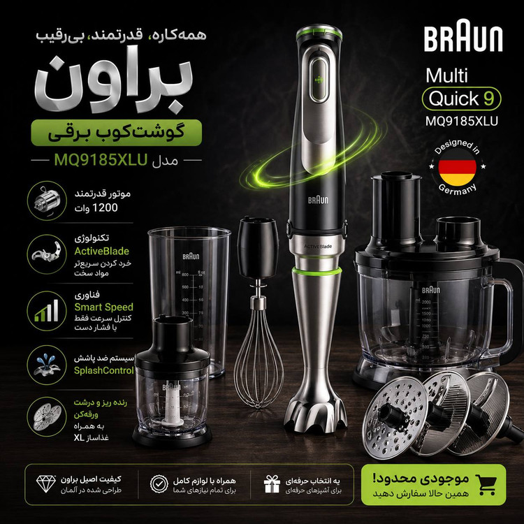 گوشت کوب برقی براون مدل MQ9185XLI چند کاره
