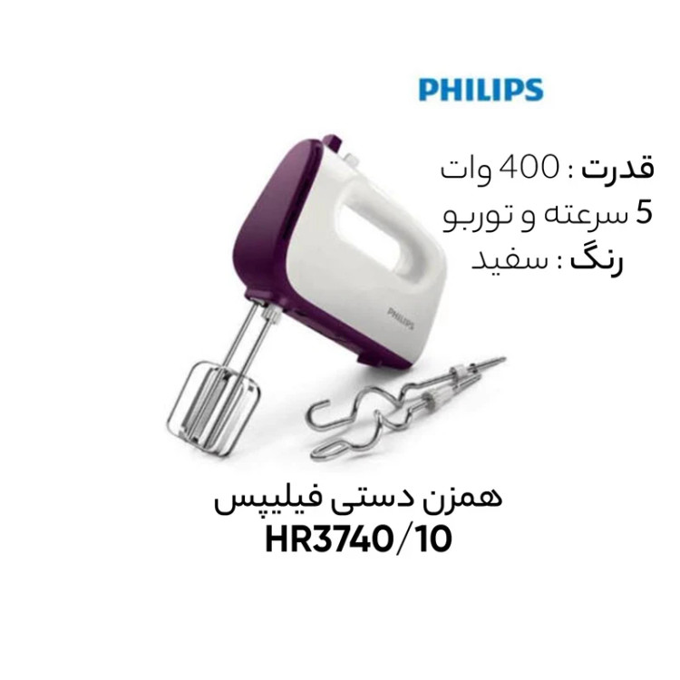 همزن فیلیپس مدل HR3740