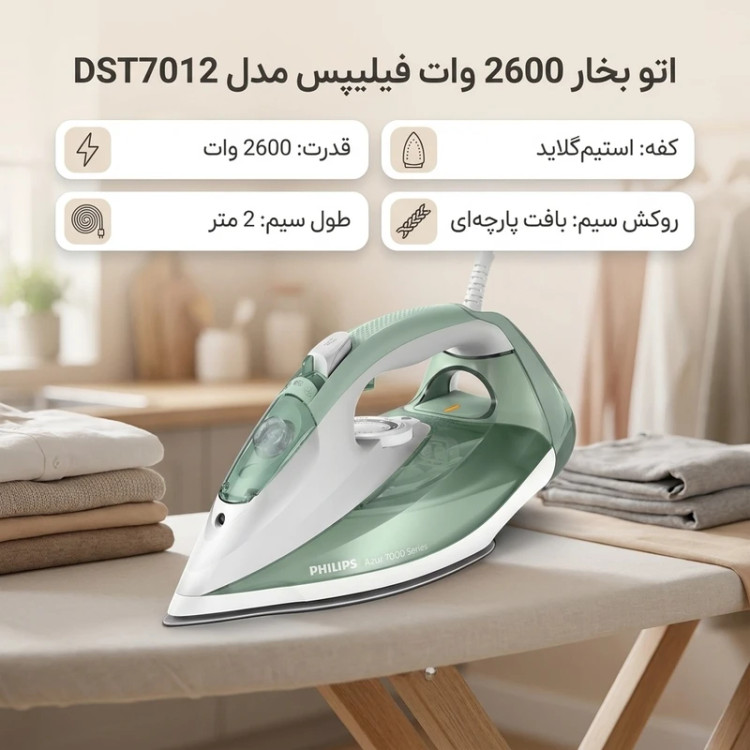 اتو بخار فیلیپس مدل DST7012
