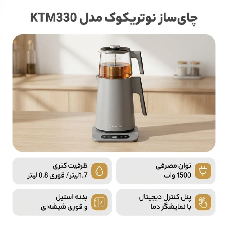 چایی ساز نوتریکوک مدل KTM330