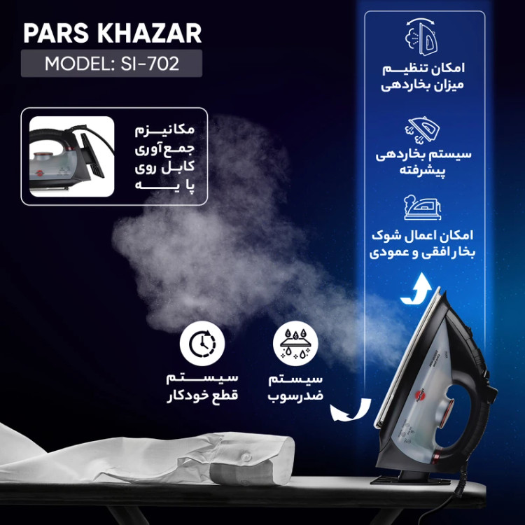 اتو بخار پارس خزر مدل 702-SI
