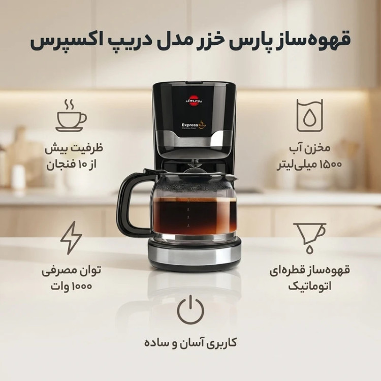 قهوه ساز پارس خزر مدل دریپ اکسپرس