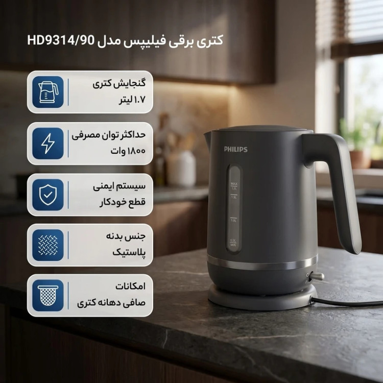 کتری برقی فیلیپس مدل HD9314/90